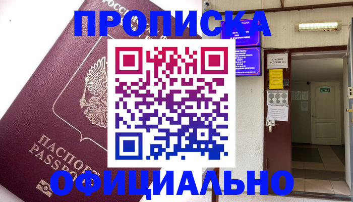 прописка для работы в Ейске
